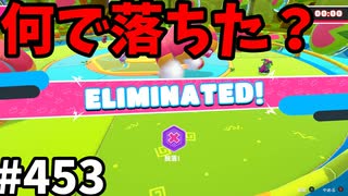 フォールガイズ　シーズン5.1【ゆっくり実況】Part453