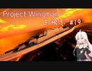 Project Wingman を飛ぶ #19【CeVIO実況】