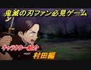 鬼滅の刃キャラ紹介　村田編　強さは？技の種類は？　＃１２７　【鬼滅の刃 ヒノカミ血風譚】