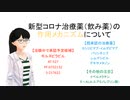 新型コロナの治験薬（飲み薬）の作用機序（イベルメクチン、５－ALAについても解説）