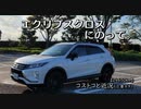 【車載】エクリプスクロスにのって。[24650km]
