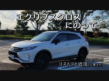 【車載】エクリプスクロスにのって。[24650km]