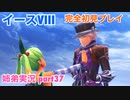 □■イースVIIIを初見実況プレイ part37【姉弟実況】