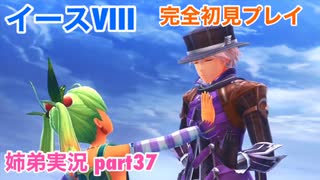 □■イースVIIIを初見実況プレイ part37【姉弟実況】