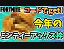 【フォートナイト】第二のミンティーアックス！？”エルダーラド”を販売前に無料でゲットする方法【Fortnite】