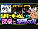 【ソロキャンプ 2020/02/29～03/01】湖畔で一泊二日の車中泊「夜桜と深夜の湖を見に行った後､車内で恋愛トーク♪」3/4【まさおのアウトドア･キャンプ #9】