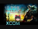 1日司令官 ゆっくりの XCOM Enemy Unknown pt.0