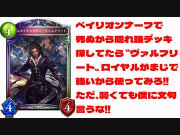 【 シャドバ 】ベイリオンナーフで死ぬから隠れ強デッキ探してたら〝ヴァルフリート〟ロイヤルがまじで強いから使ってみろ‼︎ただ、弱くても僕に文句言うな‼︎【 Shadowverse シャドウバース 】