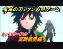 鬼滅の刃キャラ紹介　冨岡義勇編　強さは？技の種類は？　＃１２８　【鬼滅の刃 ヒノカミ血風譚】