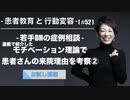 患者教育と行動変容[#52]-若手DHの症例相談-モチベーション理論で患者さんの来院理由を考察②【お試し視聴】