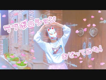 【おむすび】ラブポーション【踊ってみた】