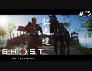 【GHOST OF TSUSHIMA】弓が得意な髭面に会いに#3(ゲーム実況動画)