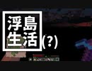 浮島 生活(？) #37 [ゆっくりMinecraft実況]