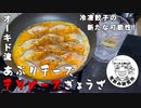 オーキド博士が炙りチーズチリソース餃子を作って殿堂入りする動画