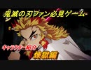 鬼滅の刃キャラ紹介　煉獄杏寿郎編　強さは？技の種類は？　＃１３０　【鬼滅の刃 ヒノカミ血風譚】
