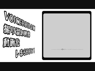 【VOICEROID劇場】Dドライブを救え！【自主企画】