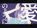 フォニイ / 歌ってみた　とんがり△