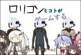 【ボンバーガール】ロリコンみことがゲームするpart3【パスタA】