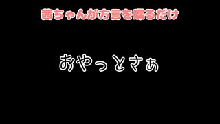 【A.I.VOICE劇場】ぼいろちほーEX02【第二回手抜き祭】