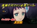 鬼滅の刃キャラ紹介　真菰編　強さは？技の種類は？　＃１３２　【鬼滅の刃 ヒノカミ血風譚】