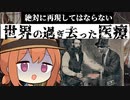 絶対に再現してはならない世界の過ぎ去った医療【VOICEROID解説】