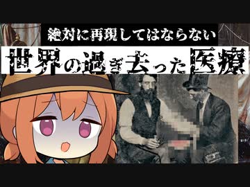 絶対に再現してはならない世界の過ぎ去った医療【VOICEROID解説】