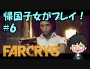 【FARCRY 6】帰国子女がファークライ6を実況プレイ！#6
