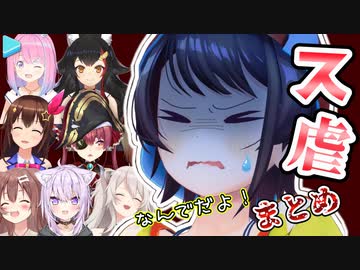 ツッコミが断末魔に変わる“ス虐”まとめ【大空スバル/ホロライブ切り抜き】