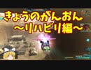 きょうのがんおん　6.4　リハビリ編