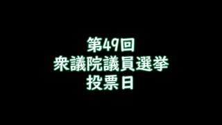 49回衆議院議員選挙