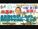 「総選挙！自民党を後押ししながら、国柄保守実現へ圧力を！」(前半)小坂英二 AJER2021.10.27(1)