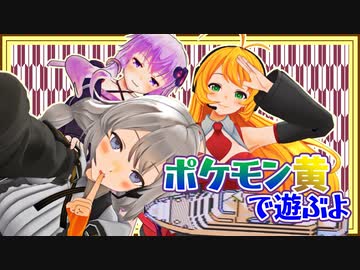 【ボイロレトロゲーム実況祭】ボイロたちの棚卸し そのじゅうご【ポケットモンスター黄】