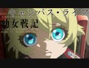 《実況》　幼女戦記　4話
