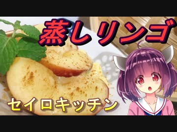 【東北きりたん】セイロキッチン44【蒸しリンゴ】