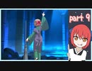【MBTL】ゆかり抜刀術 part 9【VOICEROID実況】