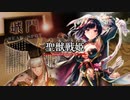 【闘魏覇者】聖獣戦姫921「戦いで汗ばんだ王異の…」【三国志大戦】
