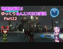 【ゆっくり実況】　《地球防衛軍５》　part22　【A.I.VOICE実況】