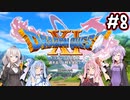 【DQ11S】のんびり楽しむドラゴンクエスト11S #8【VOICEROID実況】