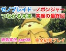 □■ゼノブレイドつながる未来を初見実況プレイ part26【姉弟実況】