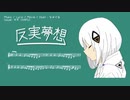 ★反実夢想 / なみぐる feat.可不(KAFU)【星空 泉cover】