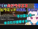 【ドラクエ３】ヘルエスタ王国第二皇女リゼ・ヘルエスタのピラミッドの洗礼シーンまとめ【リゼ・ヘルエスタ】【にじさんじ切り抜き】