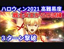 【FGO】高難易度「戦士女王からの試練」ギルガメッシュ 3ターン 令呪なし【ハロウィン･ライジング！ ～砂塵の女王と暗黒の使徒～】