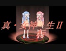 【真・女神転生２】人間タンポポ２【歌うボイスロイド】