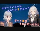 【ボイチェビ劇場】星と月が綺麗な夜に【あかりっか】