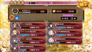 【御城プロジェクト:RE】ヘルヘイム　二層【１２審】