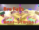 【Bro Falls:Ultimate Showdown】最終ステージはぐらぐら床！相手を殴って突き落とせ！【13走目】