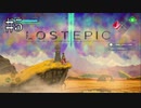 #5【実況】６柱の神を滅ぼせ！　LOST EPICを初見プレイ