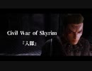 【Skyrim】Civil War of Skyrim #１【ゆっくり実況】