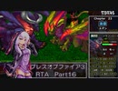【PSP】ブレスオブファイアⅢRTA8時間25分47秒　part 16/17