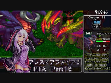 【PSP】ブレスオブファイアⅢRTA8時間25分47秒　part 16/17